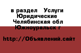  в раздел : Услуги » Юридические . Челябинская обл.,Южноуральск г.